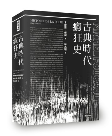 古典時代瘋狂史[二手書_良好]