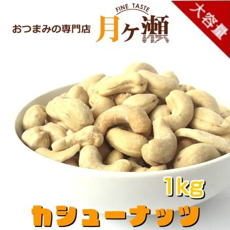 徳用カシューナッツ インド産 1kg お菓子 おつまみ 業務用