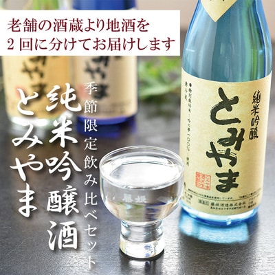 飲み比べセット  純米吟醸酒「とみやま」720ml×6本