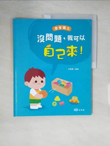 【書寶二手書T4／少年童書_ZJ2】沒問題，我可以自己來！學會獨立_童夢館編輯部