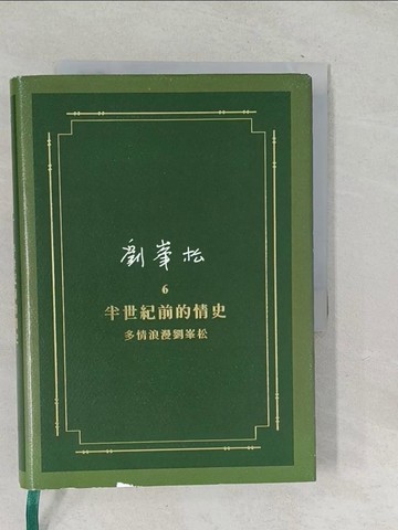 【書寶二手書T1／歷史_TPZ】劉?松全集6：半世紀前的情史 多情浪漫劉?松_劉?松