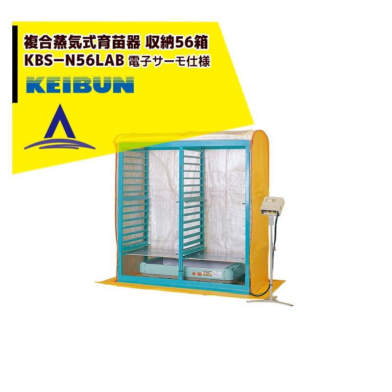 育苗 KEIBUN 複合蒸気式育苗器 KBS-N56LAB