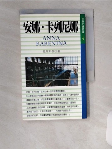 【書寶二手書T6／翻譯小說_UVM】安娜˙卡列尼娜_原價150