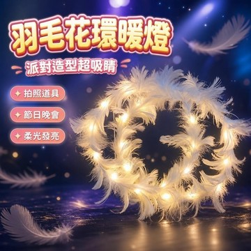 上新🌷羽毛髮飾 頭飾髮箍 派對造型 音樂祭穿搭 羽毛髮箍 拍照道具 新款發光髮箍羽毛暖燈花環節日晚會演出頭飾女學生髮卡
