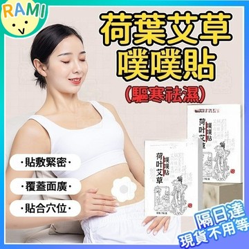 升级款噗噗贴 艾草艾絨 艾草噗噗貼 大肚貼 陳艾絨 草本貼 去濕貼 濕寒 脾胃腹部 全身養護 隨身灸 草本清溼 艾臍貼