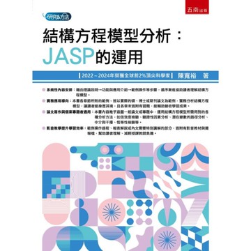 結構方程模型分析：JASP的應用
