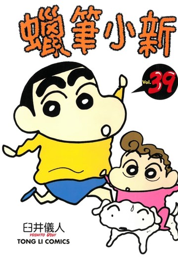 【電子書】蠟筆小新 (39)