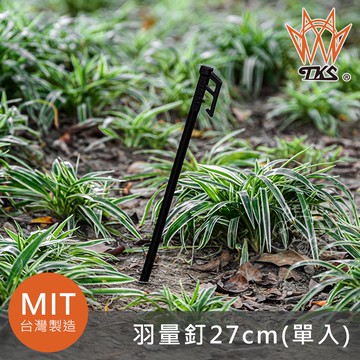 TKS 羽量釘 27cm TK-270B (單支) 台灣製造 MIT 營釘 城市綠洲