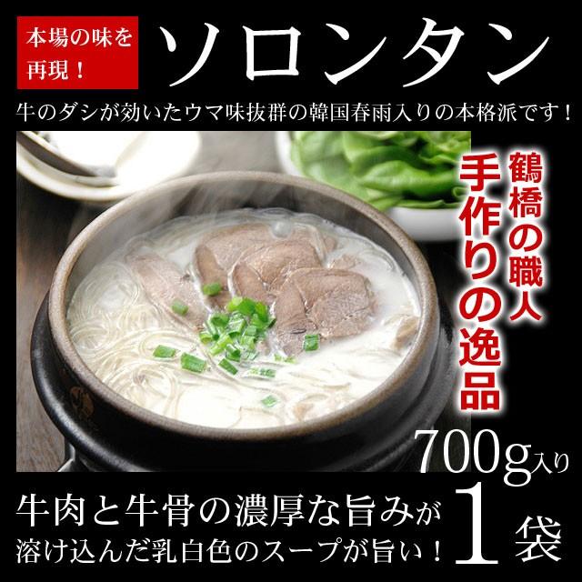 牛肉・韓国はるさめ入り 本格手作り ソロンタン700g（約2〜3人前） ソルロンタン 冷凍便 グルメ