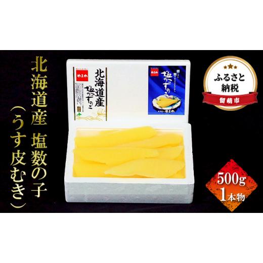 ふるさと納税 北海道 留萌市 北海道産 塩数の子（うす皮むき）500g　1本物