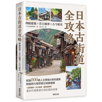 日本古街道全攻略：傳統建築×昔日風華×古今歷史【優質新書】
