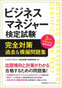  ビジネスマネジャー検定対策研究会   ビジネスマネジャー検定試験完全対策過去  模擬問題集