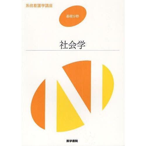 [本 雑誌] 社会学 (系統看護学講座 基礎分野) 医学書院(単行本・ムック)