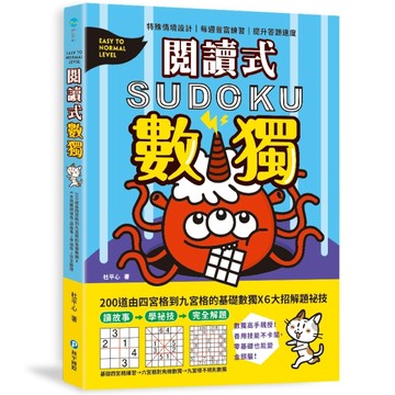 閱讀式數獨：200道由四宮格到九宮格的基礎數獨X6大招解題祕技，讀故事→學祕技→[二手書_良好]