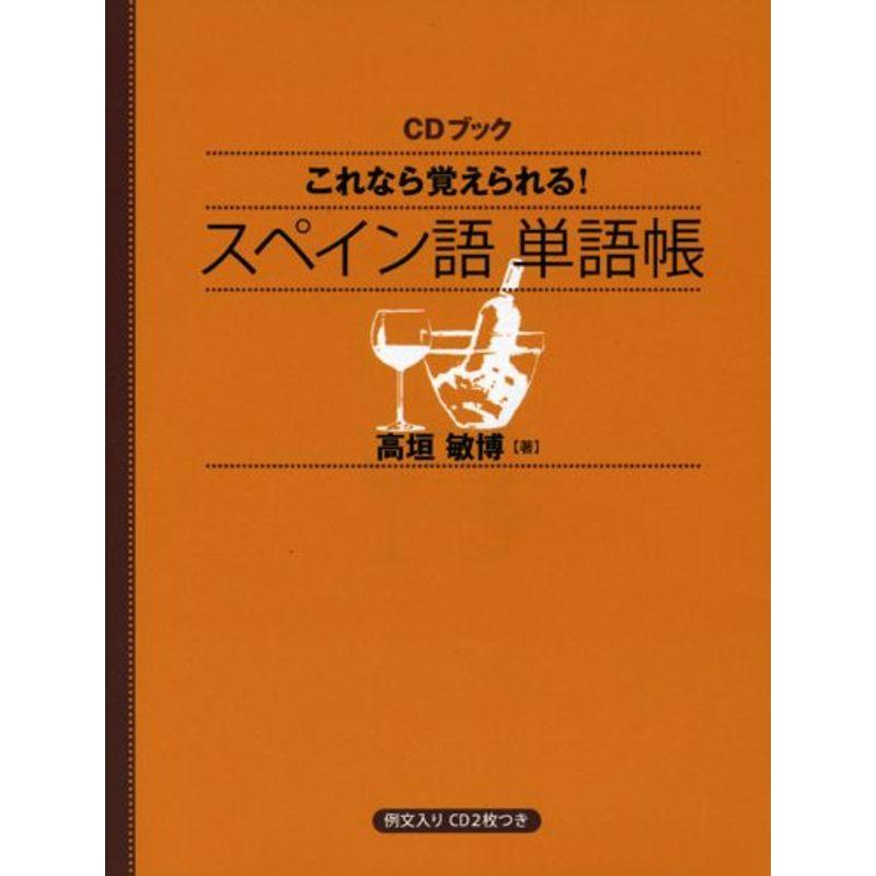 CDブック これなら覚えられる スペイン語単語帳