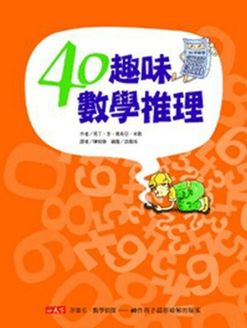 40趣味數學推理[二手書_普通]
