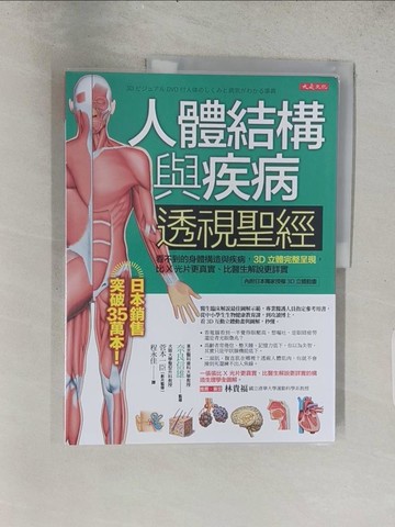 【書寶二手書T1／醫療_ADZ】人體結構與疾病透視聖經：看不到的身體構造與疾病，3D立體完整呈現，比X光片更真實、比醫生解說更詳實_奈良信雄, 菅本一臣, 程永佳