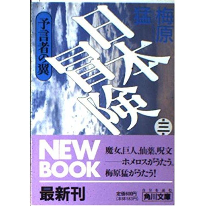 日本冒険〈第3巻〉予言者の翼　(角川文庫)　LINEショッピング