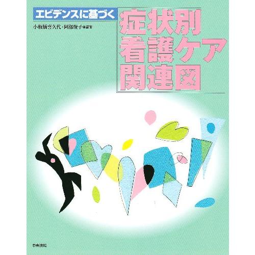 エビデンスに基づく症状別看護ケア関連図