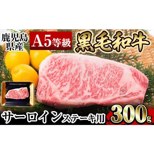 ふるさと納税 鹿児島県 姶良市 a904 ≪A5等級≫鹿児島県産黒毛和牛サーロイン(300g) ギフト箱入り！国産 肉 牛肉 牛 黒毛和牛 ステーキ