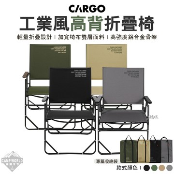 高背椅 CARGO 工業風高背折疊椅 摺疊椅 戶外椅 休閒椅 露營椅 露營 逐露天下