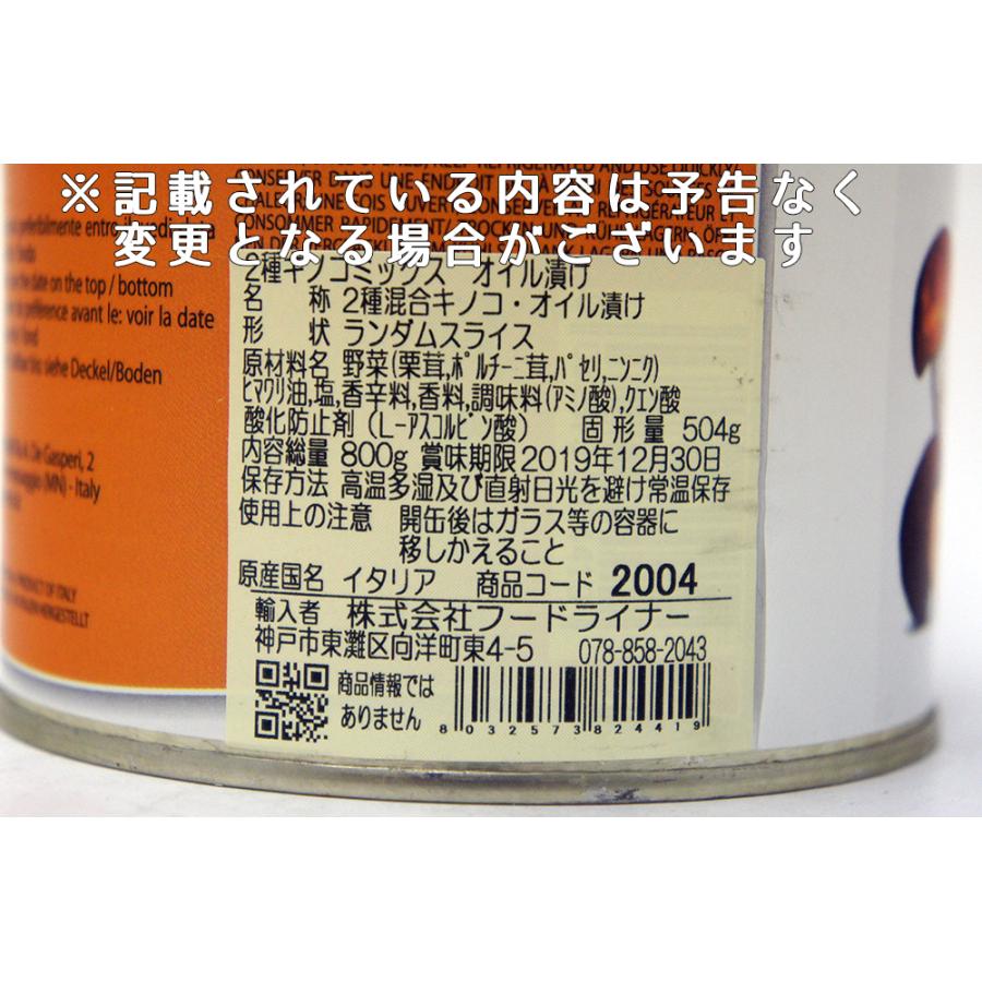 アリメンティス・二種のキノコミックス　オイル漬８００ｇ