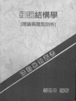 細說結構學(理論與題型剖析)  劉啟台  文笙