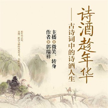 【有聲書】诗酒趁年华：古诗词中的诗酒人生