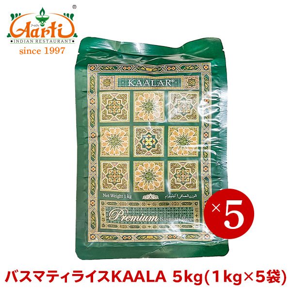 バスマティライス KAALAR 5kg(1kg×5袋) パキスタン産 常温便 Basmati Rice 香り米 インド料理