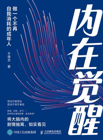 【電子書】内在觉醒：做一个不再自我消耗的成年人