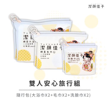 [潔顏佳子]雙人安心旅行組｜隨行包(大浴巾X2+毛巾X2+洗臉巾X2)｜二人出遊滿心備品，輕巧好攜帶