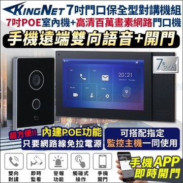 【帝網KingNet】7吋 門口對講機組 手機遠端 開鎖 雙向對講 顯示螢幕 手機開門 POE APP 支援電鎖