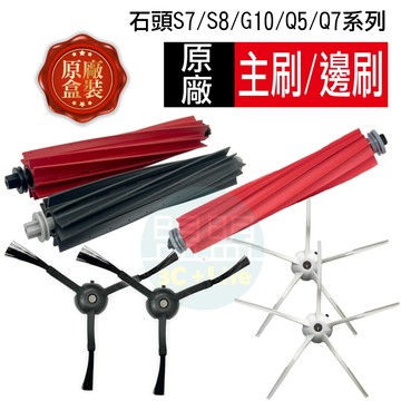 【原廠配件】石頭 S7 S8 Q5 Q7 G10 G20 G10S 掃地機器人 主刷 邊刷 配件 耗材