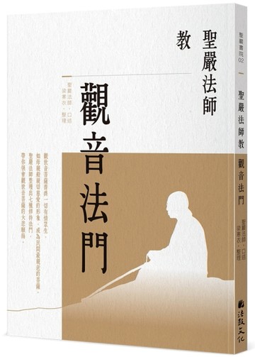 聖嚴法師教觀音法門[二手書_近全新]