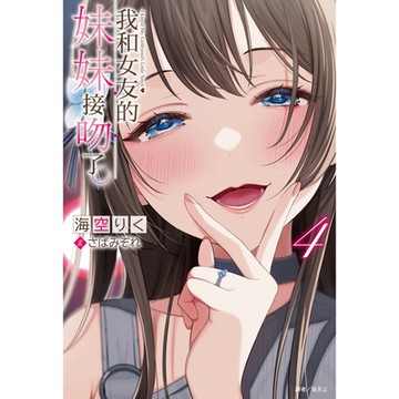 我和女友的妹妹接吻了。(4)_Readmoo 讀墨電子書