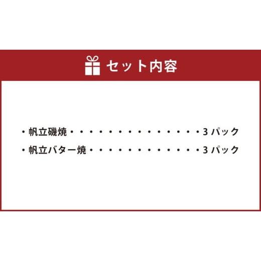 ふるさと納税 北海道 札幌市 北のグルメキッチン（帆立磯焼、帆立バター焼）