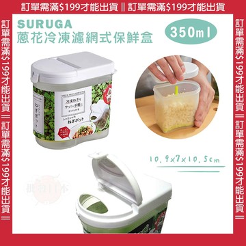 🌋【批發日本】日本原裝 SURUGA 蔥花保鮮盒 瀝水保鮮盒 調味料掀蓋保存盒 蔥花冷凍濾網式保鮮盒(350ml)🌋