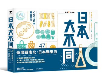 【讀書共和國】日本大不同：縱橫日本篇