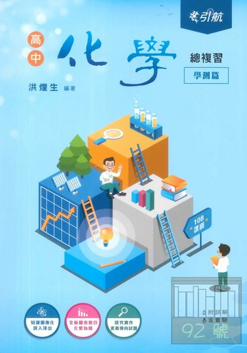 康寧泰順高中引航化學總複習(學測篇)