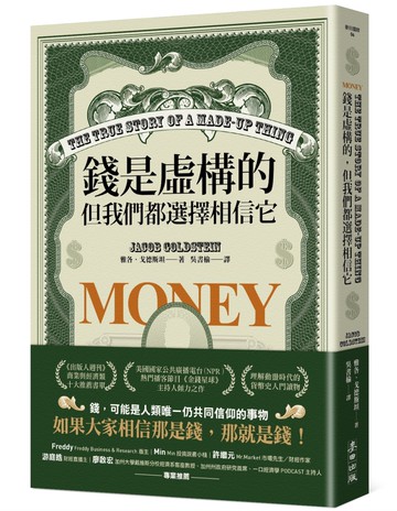 錢是虛構的，但我們都選擇相信它