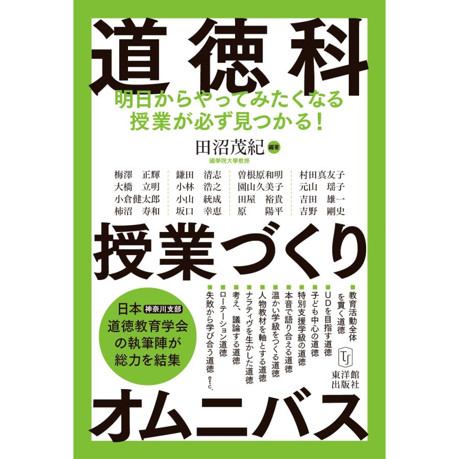 道徳科授業づくりオムニバス 明日からやってみたくなる授業が必ず見つかる