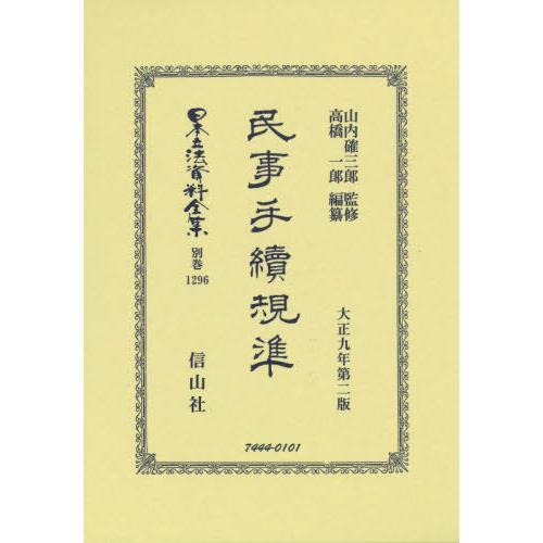 民事手続規準 山内確三郎 監修 高橋一郎 編纂