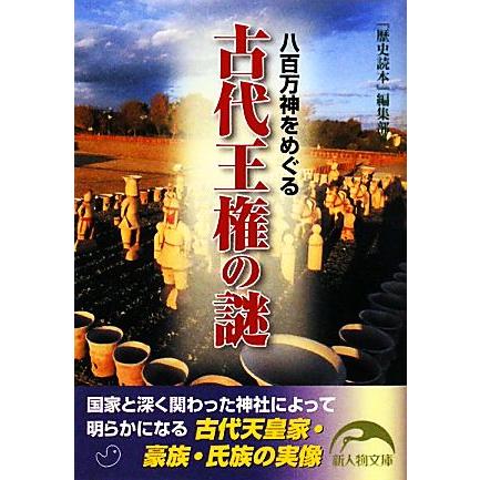 八百万神をめぐる古代王権の謎 新人物文庫／『歴史読本』編集部