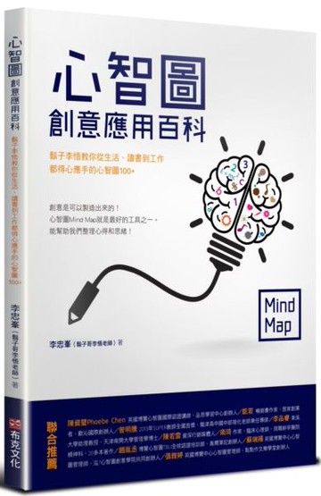 心智圖創意應用百科：鬍子李悟教你從生活、讀書到工作都得心應手的心智圖100+【城邦讀書花園】