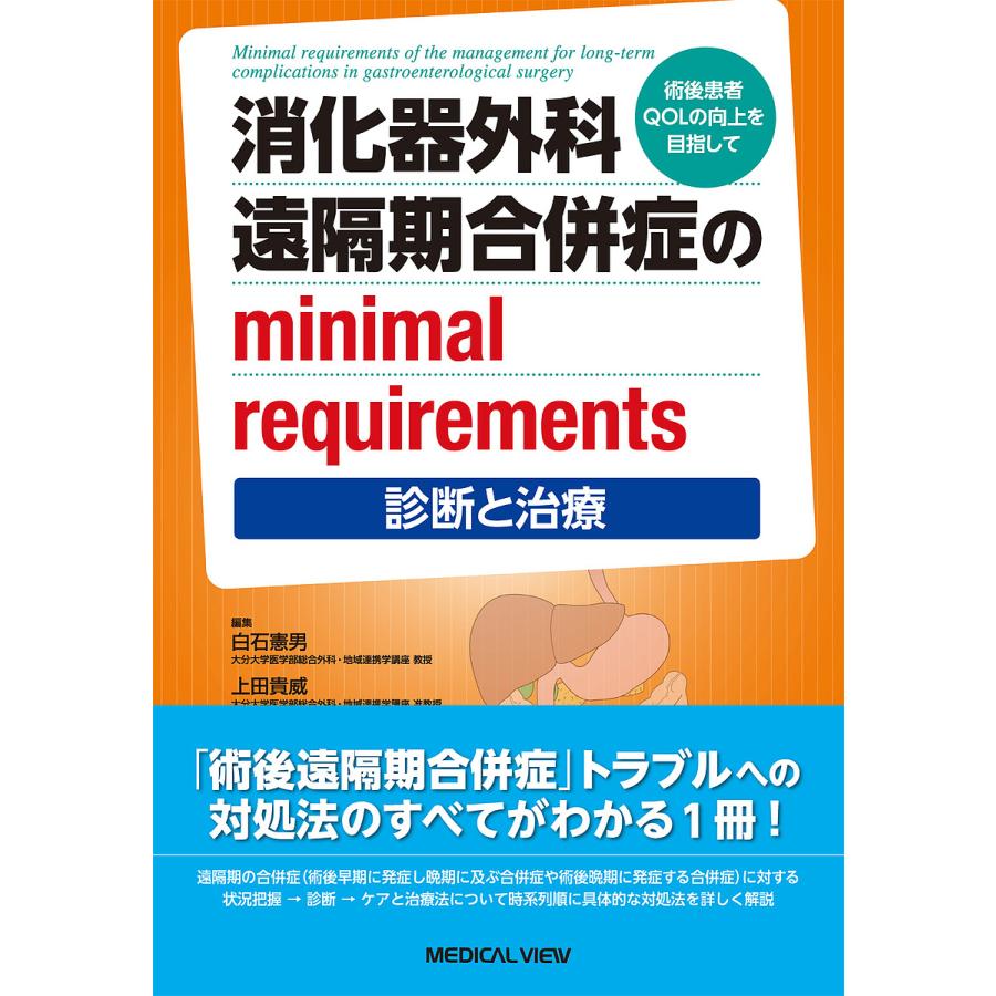 消化器外科遠隔期合併症のminimal requirements 術後患者QOLの向上を目指して 診断と治療