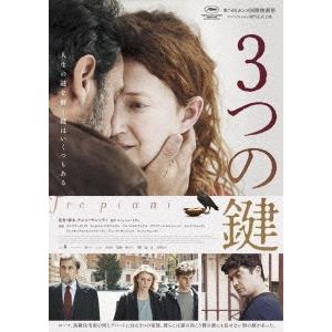 3つの鍵 DVD