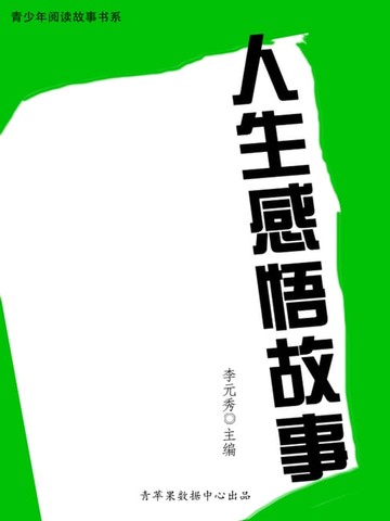 【電子書】人生感悟故事（青少年阅读故事书系）