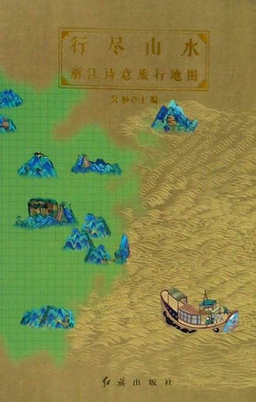 【電子書】行尽山水：浙江诗意旅行地图