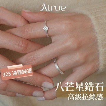 【獨特工藝 高級質感】高級拉絲感八芒星鋯石戒指  925 純銀戒指 星星戒指 韓國戒指 戒指女 可調節戒指 開口戒指