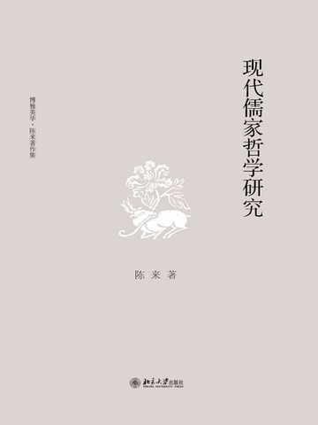 【電子書】现代儒家哲学研究